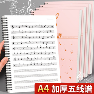 五线谱练习本A4纸乐谱本子中小学生专业音乐笔记本初学者儿童大间距宽距窄距中距大格钢琴乐理音符练习本加厚乐理知识活页线圈本子