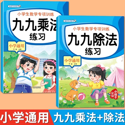 育萌文化九九乘法+九九除法练习