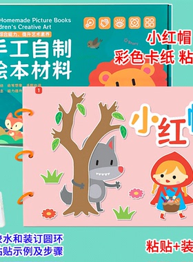 小红帽幼儿自制绘本diy手工制作材料包彩色卡纸故事书小学生幼儿园小中大班学前儿童少儿早教益智创意模板半成品亲子粘贴图画书