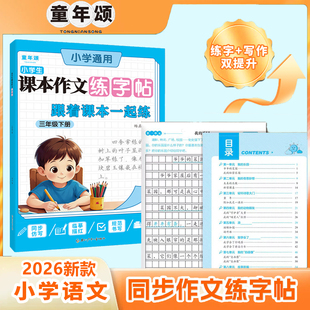 小学生课本作文练字帖三四五六年级上下册跟着课本一起练同步作文练字帖考试标准作文格亮点解析点阵引导词语积累语言表达单元习作