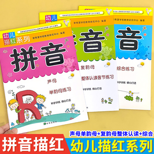 声母单韵母复韵母整体认读幼儿描红系列拼音综合练习学前准备幼小衔接幼儿园中大班学前思维训练一日一练铅笔描红字帖写字练习本