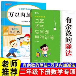二年级下册有余数的除法万以内加减法专项训练2026春季新版课本同步练习册小学生寒假假期提前练数学口算竖式计算应用题思维训练