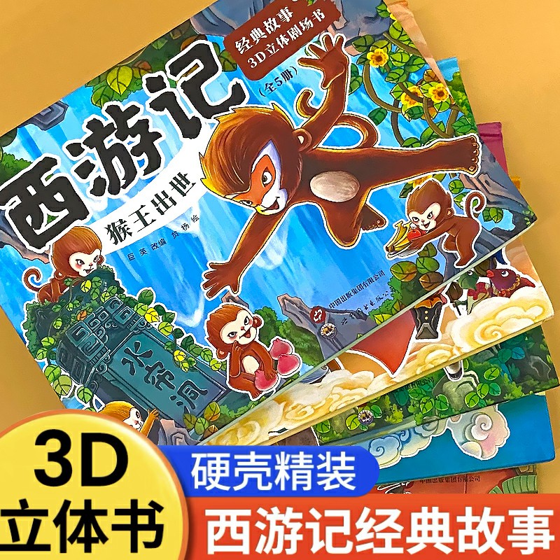 3D立体剧场书经典故事西游记