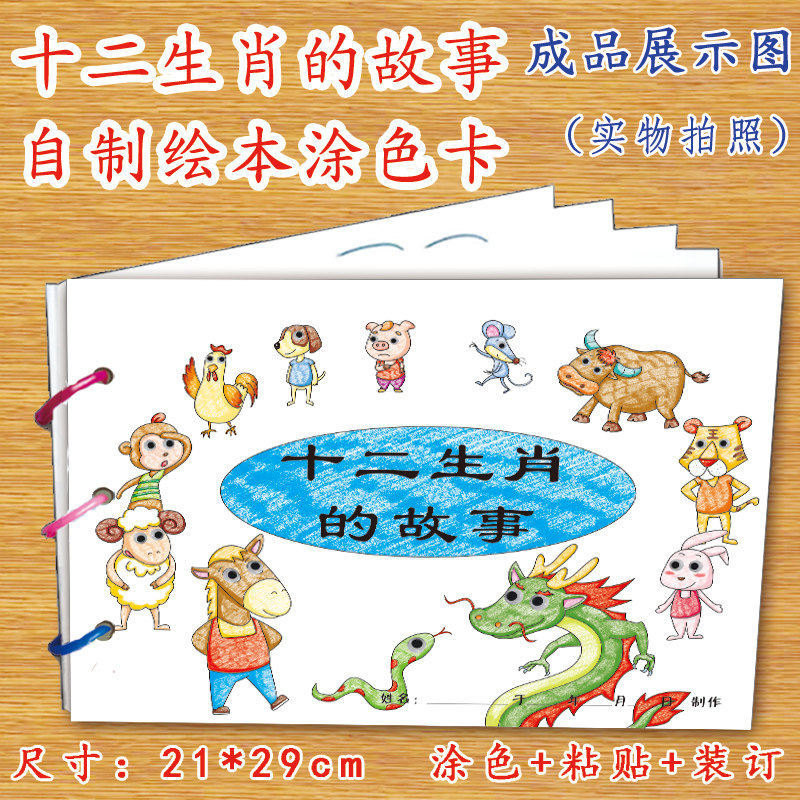 十二生肖幼儿自制绘本故事书diy材料包正版小学生幼儿园小中班大班