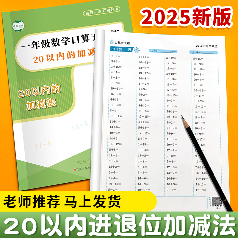 20以内加减法口算本天天练一年级