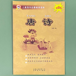 唐诗儿童国学启蒙教育读本中国古典文学书籍正版 小学课外书文化阅读读物幼小衔接幼儿园用中大班学前班一二年级 图书释义大字注音版