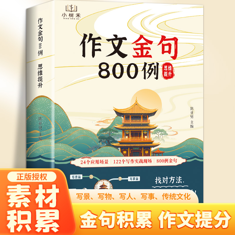 【小树禾】作文金句800例 小学生素材句子积累写作方法与技巧书籍八百例升级版1000例小学生优秀作文100篇作文素材800范文金句归类