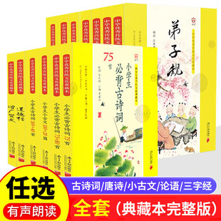 三字经千字文弟子规论语道德经唐诗三百首完整版 80首169首国学小古文100篇中华传统文化典藏本同优 全彩全解小学生必背古诗词75