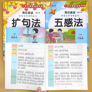 小学生看图说话写话每日一练五感法扩句法基础篇提高篇综合训练册思维导图写作方法技巧提升专项训练好词好句好段素材积累范文大全