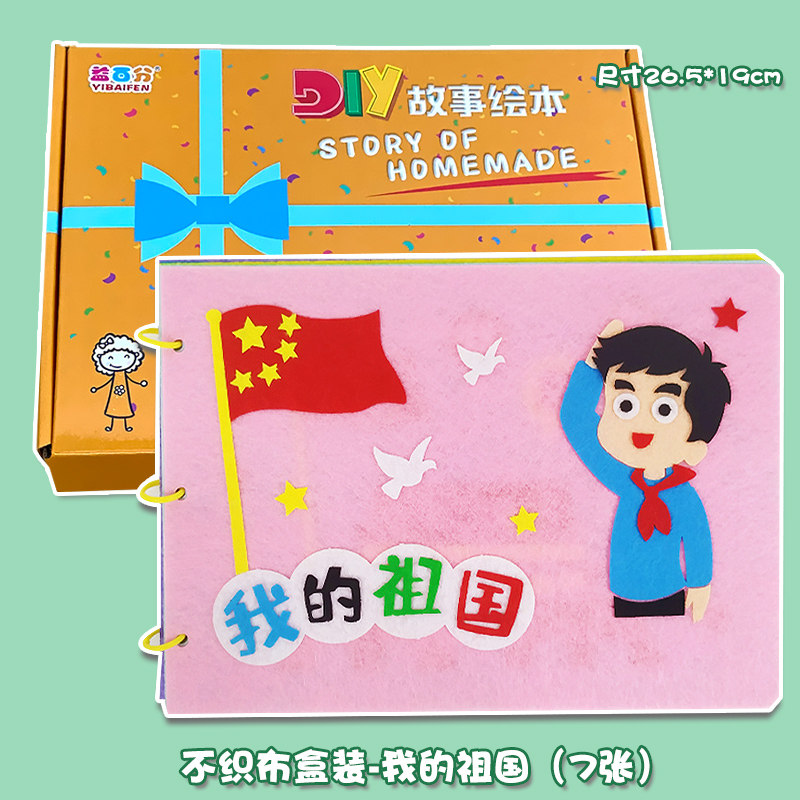 我的祖国幼儿自制绘本diy手工制作材料包不织布红色教育爱国主题故事