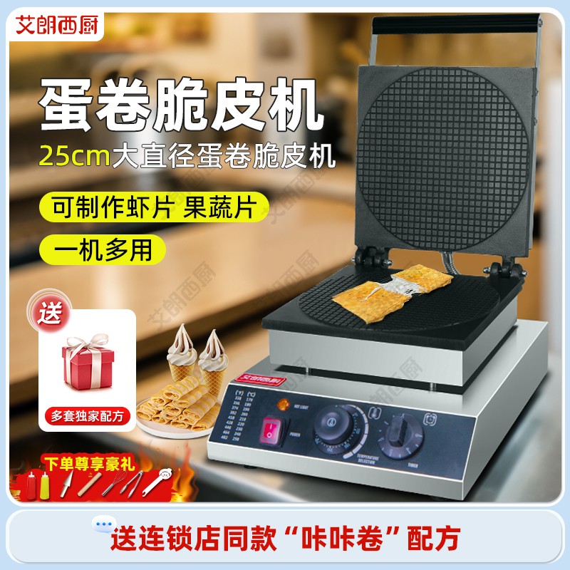 艾朗西厨脆皮蛋卷机商用鸭蛋卷机