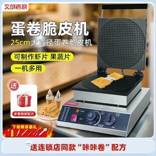 艾朗西厨脆皮蛋卷机商用鸭蛋卷机虾片果蔬片鸡蛋酥卷手工胚芽蛋卷