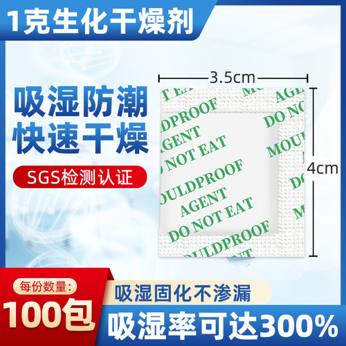 1克g漠凡克生化干燥剂防潮剂