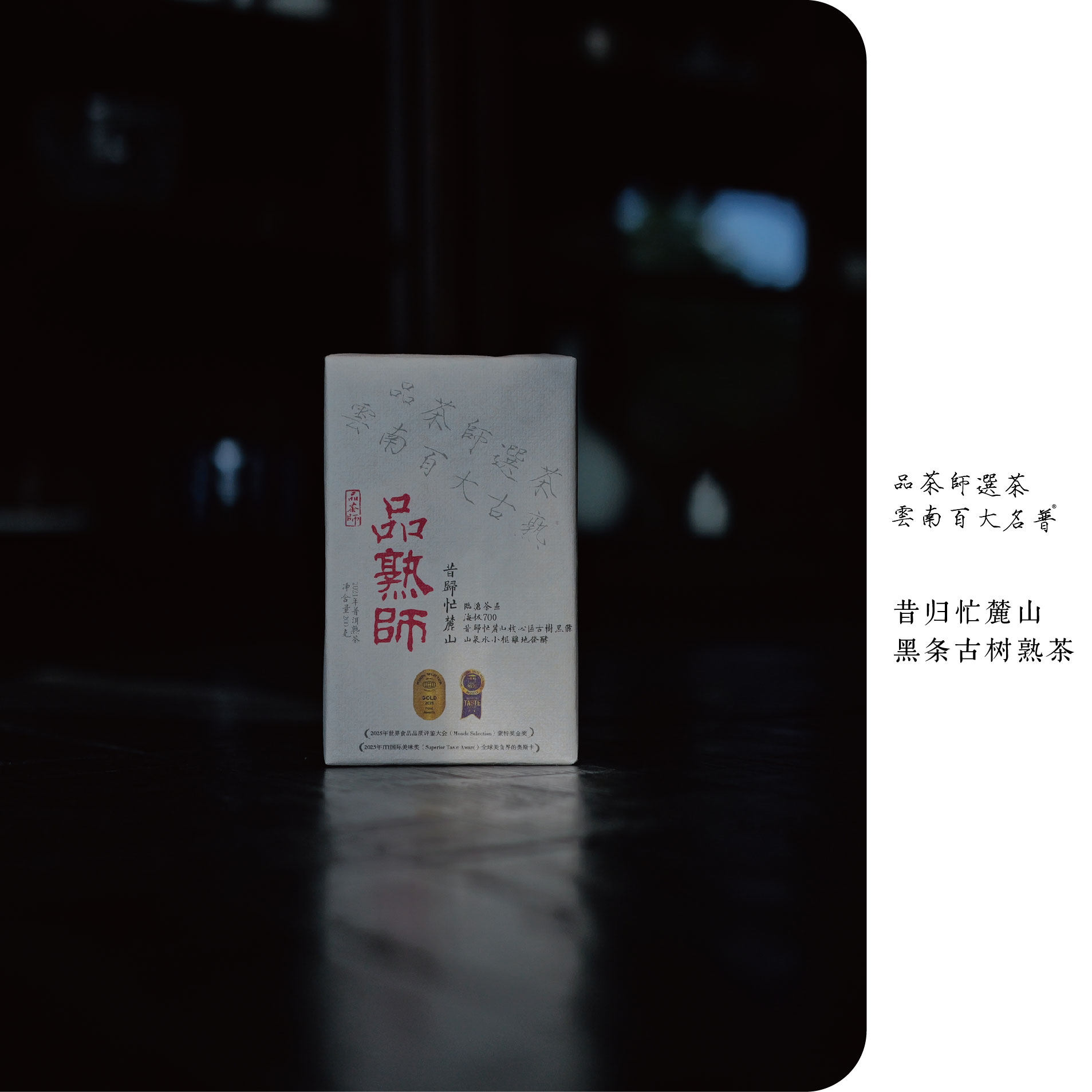 品熟师 | 2021年昔归忙麓山山泉水小筐离地发酵黑条古熟200克砖,茶,普洱,淘宝优惠券,粉丝福利购,淘宝优惠卷