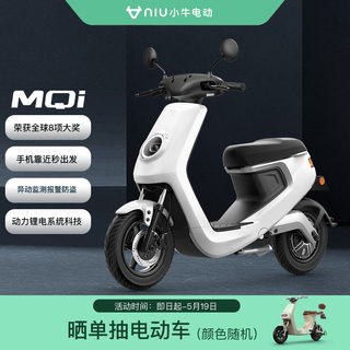 【门店自提】小牛电动MQi都市电轻摩智能锂电通勤电动轻便摩托车