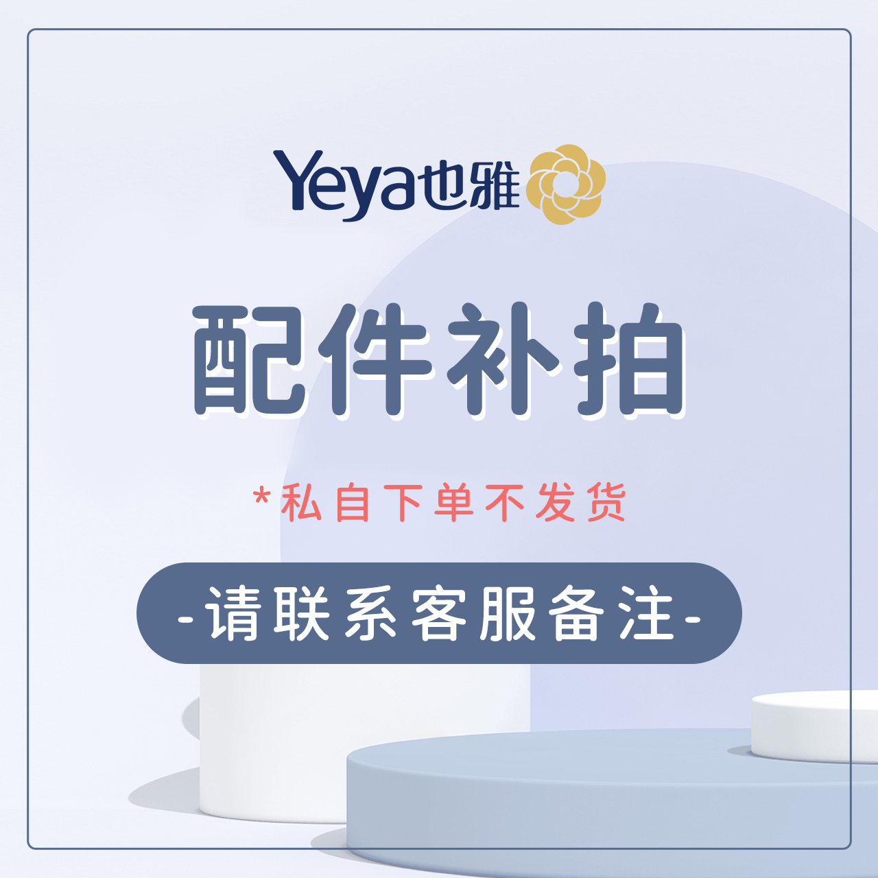 Yeya也雅品类配件补充销售（自付运费5元起）