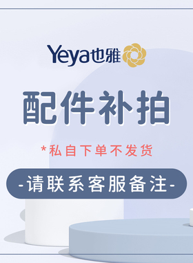 Yeya也雅品类配件补充销售（自付运费5元起）