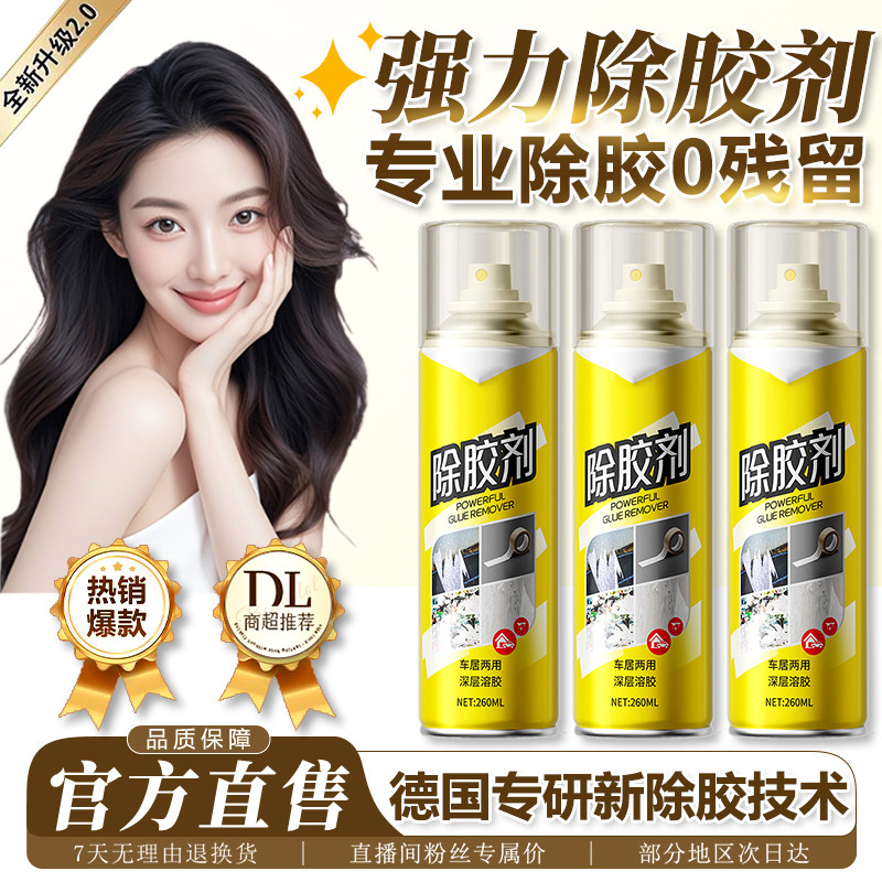 除胶剂家用万能去胶神器强力溶解不干胶去胶带粘痕汽车专用不伤漆,洗护清洁剂/卫生巾/纸/香薰,家用除胶剂,淘宝优惠券,粉丝福利购,淘宝优惠卷