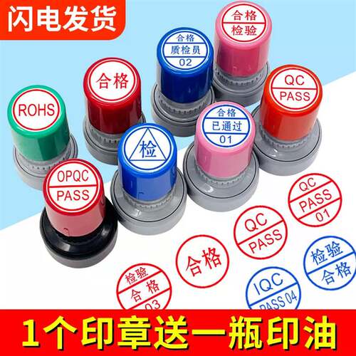 检验合格QC/QA/IQC/PASS印章质检数字工号字母章积分按压小圆形章