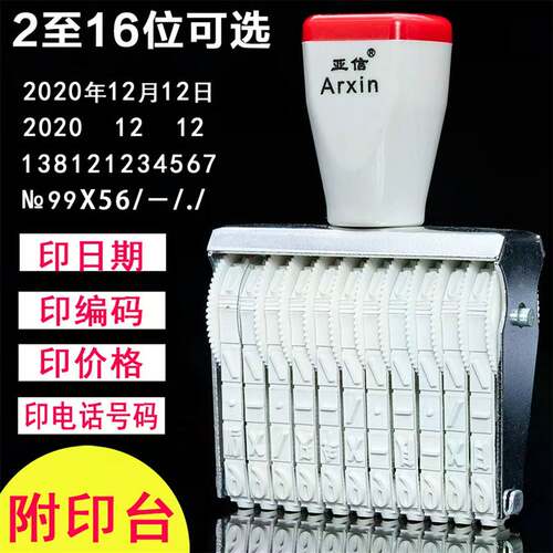 亚信数字印章可调日期滚轮转轮印数字打码器电话手机号码编码数字
