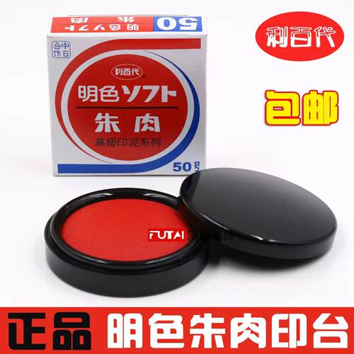 LIBERTY利百代MS-60印台 高级50明色朱肉印泥红纱布朱肉印台支票