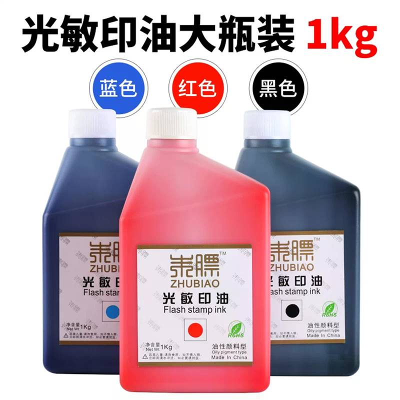 朱膘光敏印油1kg大桶装红色深蓝色黑色光敏印油大瓶印章油墨1000C