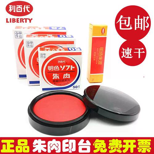 正品利百代MS-60快干印台 60号明色朱肉印泥 红色纱布朱肉印台