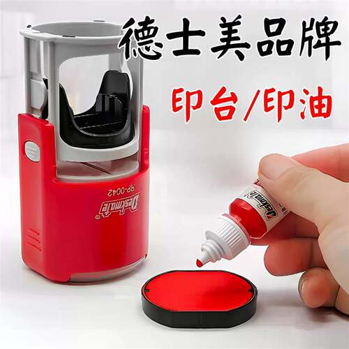 Deskmate德士美回墨印章RP-0042替换印台RP-0045红色印油P-0040