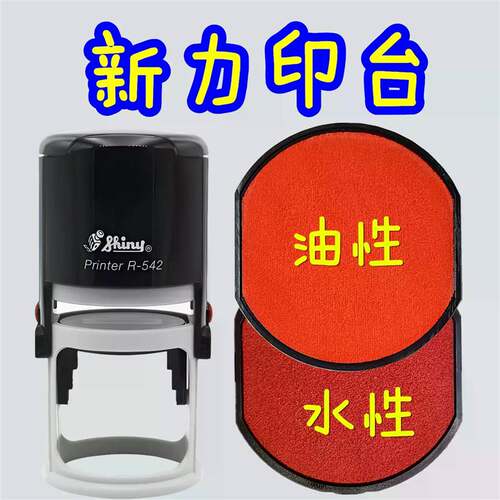 新力回墨印章专用印台R-542-7红色O-3045替换墨盒方章S-510R-538