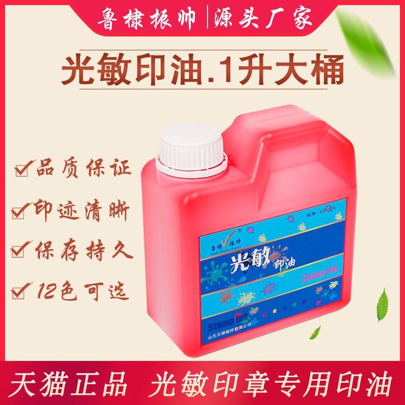厂家振帅光敏印油1L实惠