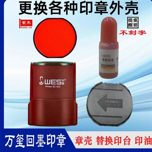 WES万玺更换印台红色回墨印章外壳SC42墨盒SC40替换印泥翻转印油