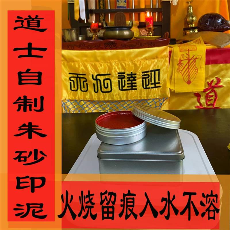 道家自制传统加大朱砂印泥麻油白酒艾绒火烧不化遇水不溶超大印台