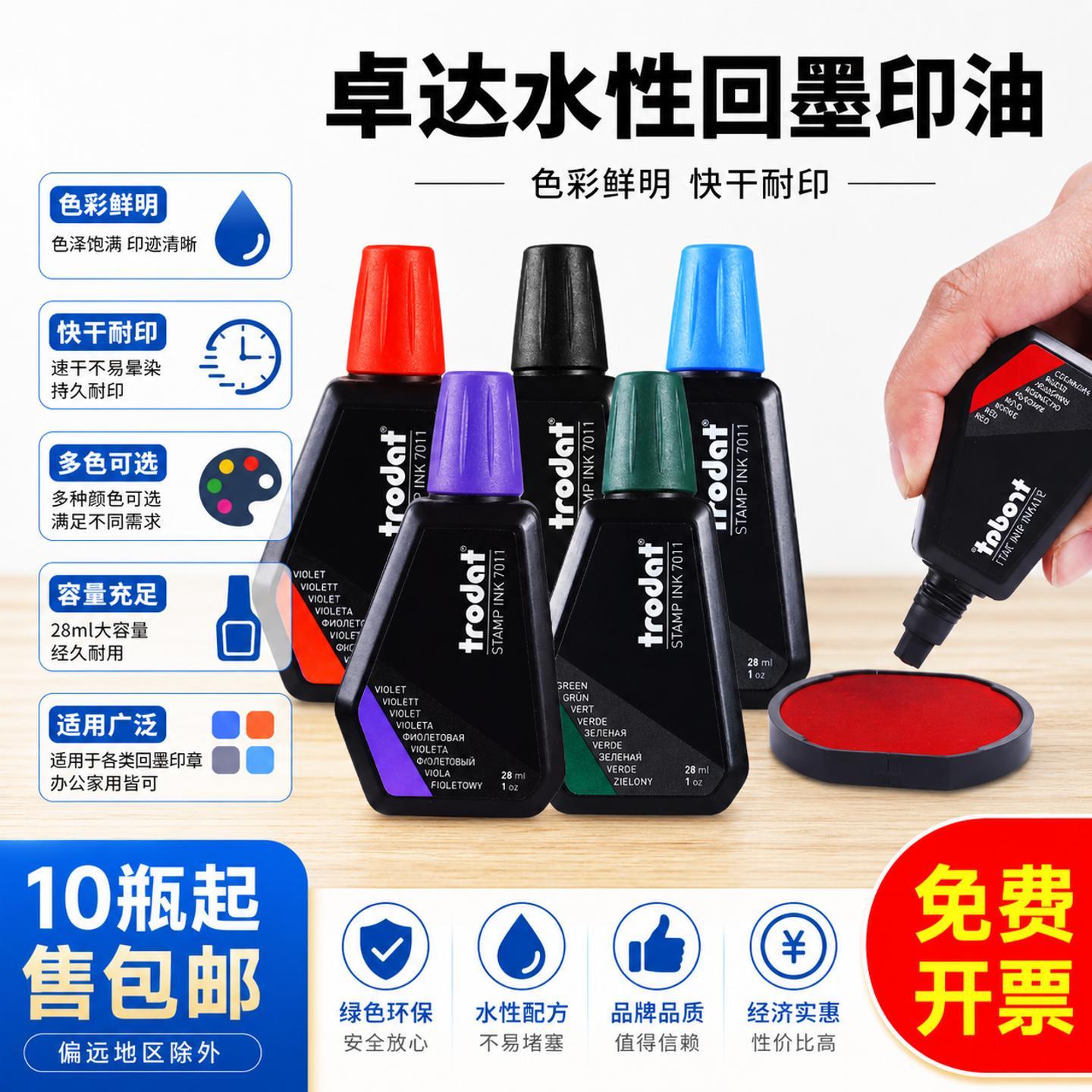 trodat卓达7011回墨印油