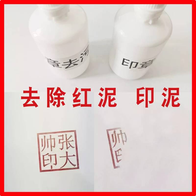 洁百灵去印泥去印章去印章痕迹去盖章液体去红印章印章清除