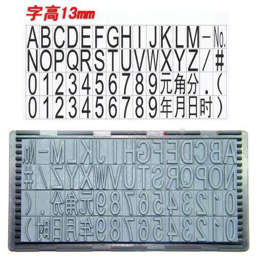 字母数字组合活字印章专