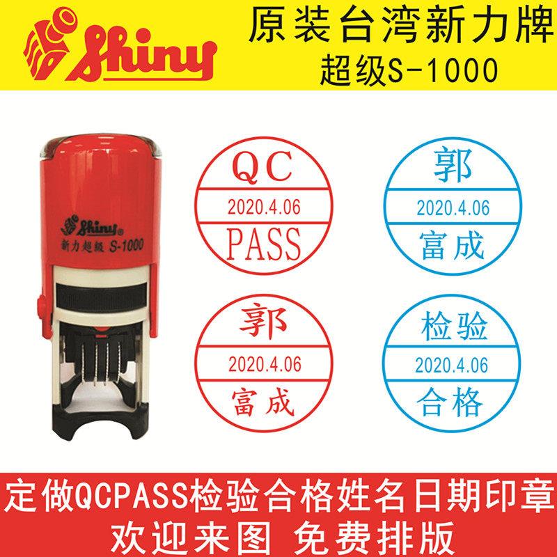 新力牌可调日期检验合格Q