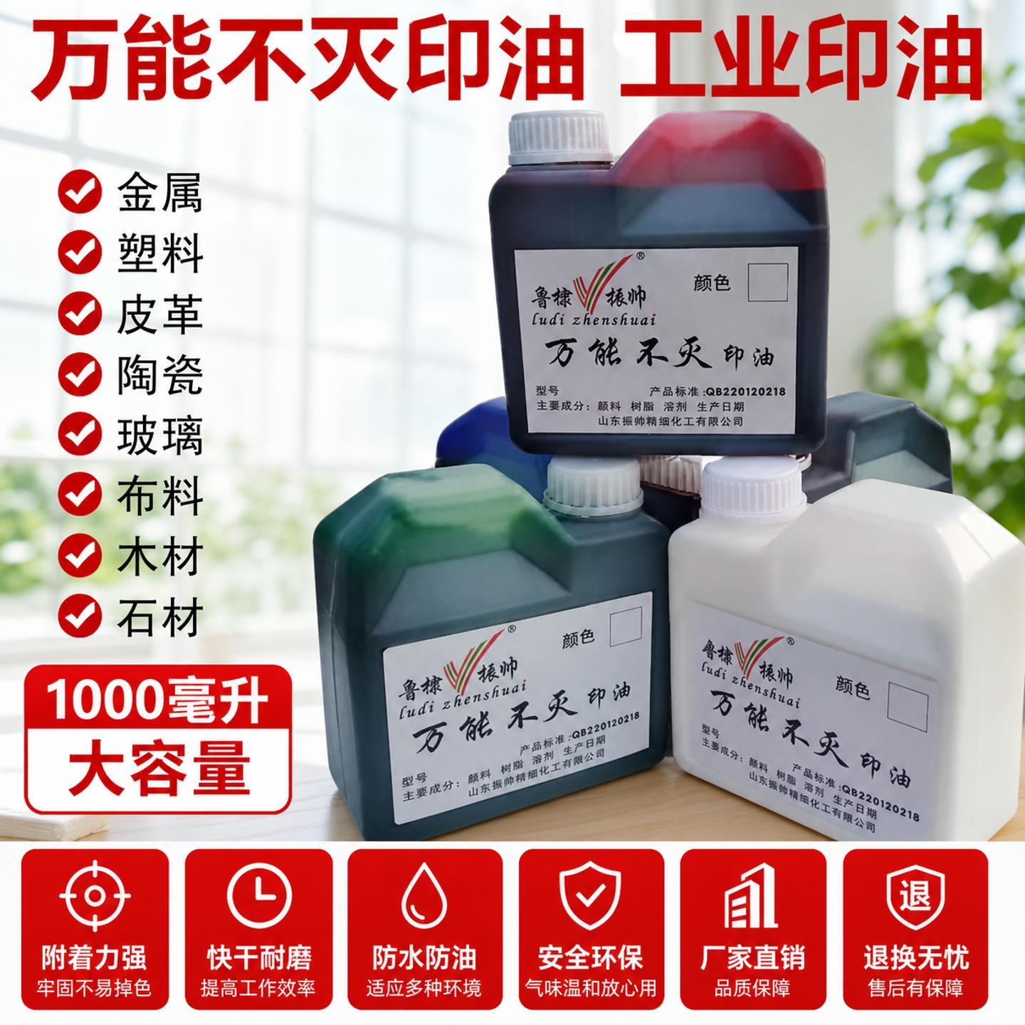 包邮工业万能不灭印油红