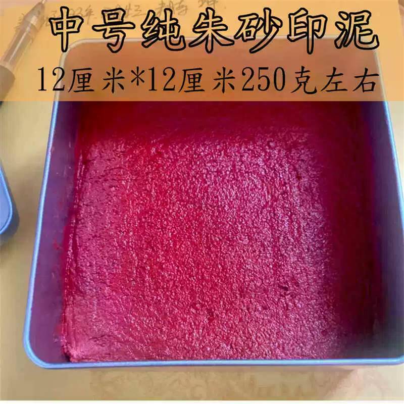道家纯朱砂印泥中号铁盒12公分250克印泥