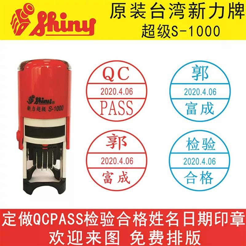 新力牌可调日期检验合格QC印章人名IQC/QA日期刻章
