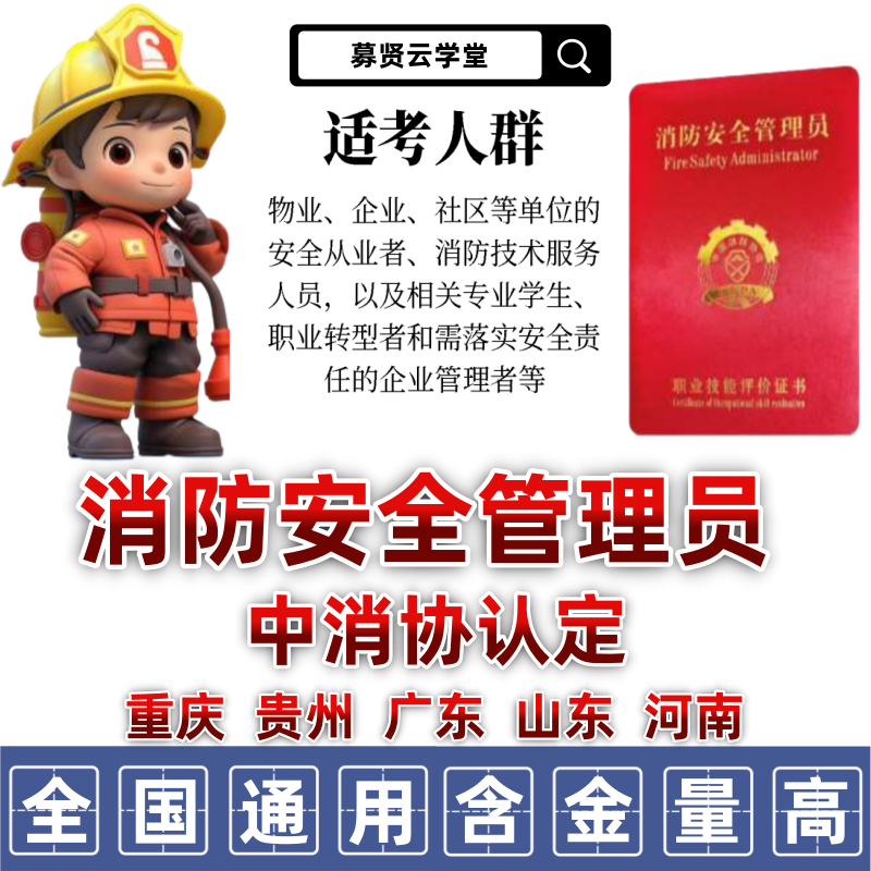 消防安全管理员中消协认定初级中级河南站山东广东贵州重庆站考试