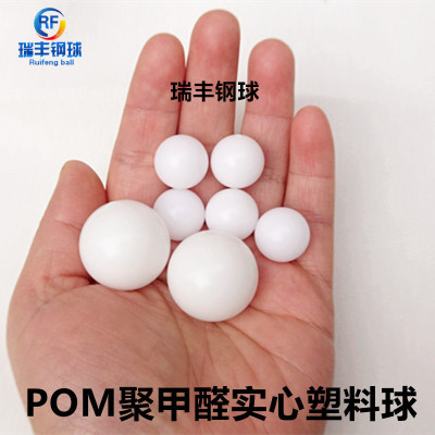 POM聚甲醛实心塑料球精密圆球滚珠3mm/3.175/3.969/4/4.76/5.55/6