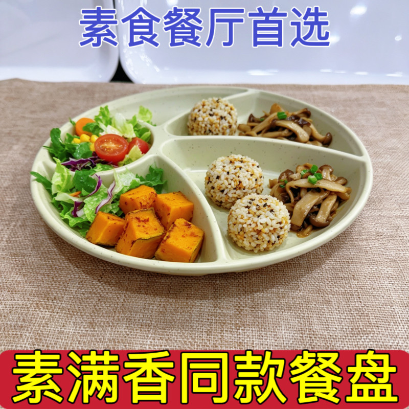 素满香同款密胺餐具五分格餐盘素食大锅饭自助盘李茗朵同款减脂盘