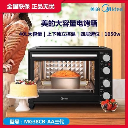 Midea/美的 MG38CB-AA电烤箱大容量家用全自动烘焙多功能蛋糕40L