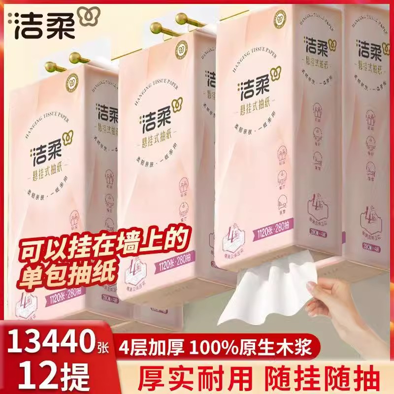洁柔悬挂式抽纸4层280抽12提