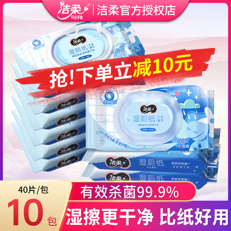 洁柔湿厕纸家庭装40片10包私处湿巾女洁净杀菌除菌无酒精湿巾高性价比高么？