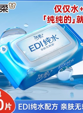 洁柔EDI纯水湿巾家用实惠装新生儿宝宝儿童手口湿纸巾大包装80片