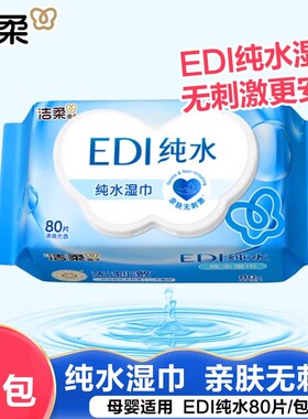 洁柔纯水湿巾家用实惠装新生儿宝宝儿童手口可用湿纸巾大包装80片