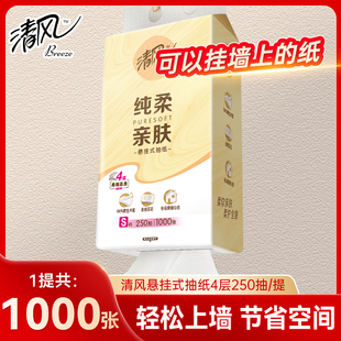 抽纸4层250抽1提家用餐巾纸面巾纸卫生纸巾DT 清风悬挂式