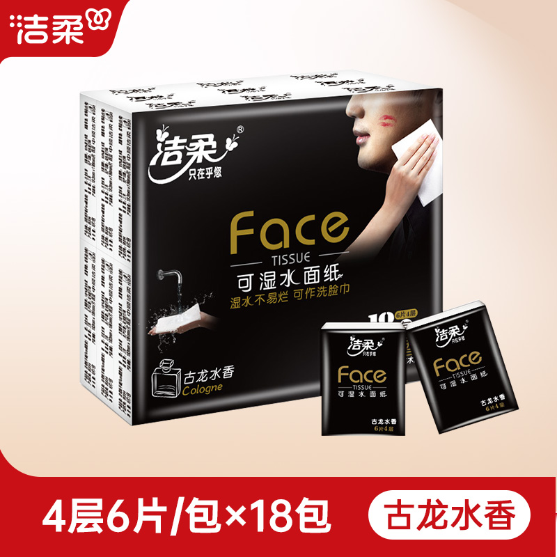 洁柔古龙水香手帕纸便携装4层6张18包迷你小包面巾纸擦手卫生纸巾