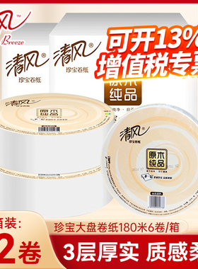 清风大盘纸商用厕所卷纸酒店KTV卫生间专用厕纸整箱手纸卫生纸巾